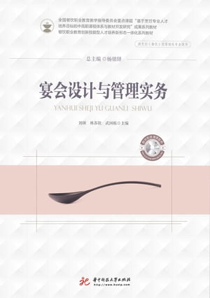宴会??与管理??【電子書籍】[ 劉碩 ]