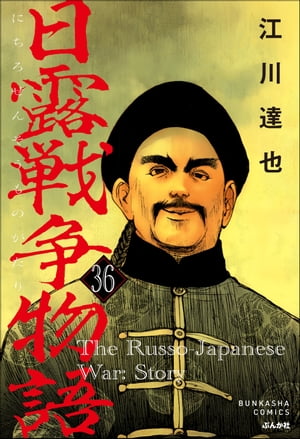 日露戦争物語（分冊版） 【第36話】【電子書籍】[ 江川達也 ]