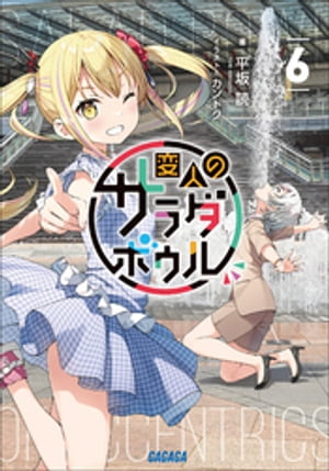 変人のサラダボウル 6【電子書籍】[ 平坂読 ]