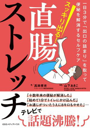 スッキリ出る 直腸ストレッチ 一日3分で 出口の詰まり を取って便秘を解消するセルフケア【電子書籍】[ 高林孝光 ]