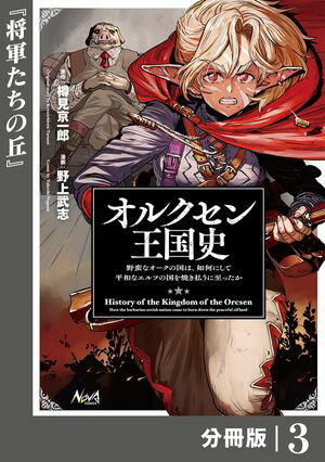 オルクセン王国史〜野蛮なオークの国は、如何にして平和なエルフの国を焼き払うに至ったか〜【分冊版】（ノヴァコミックス）３