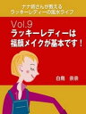 ナナ姉さんが教える　ラッキーレディーの風水ライフ　vol.9　ラッキーレディーは福顔メイクが基本です！【電子書籍】[ 白鳥奈奈 ]