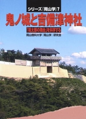 鬼ノ城と吉備津神社ー「桃太郎の舞台」を科学する【電子書籍】[ 岡山理科大学『岡山学』研究会 ]