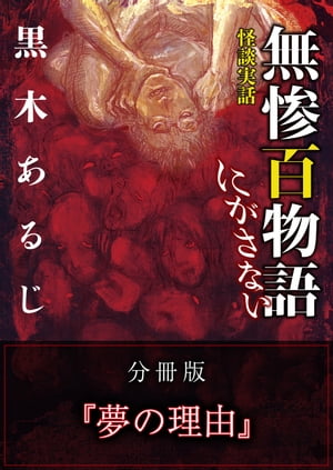 怪談実話 無惨百物語 にがさない 分冊版 『夢の理由』