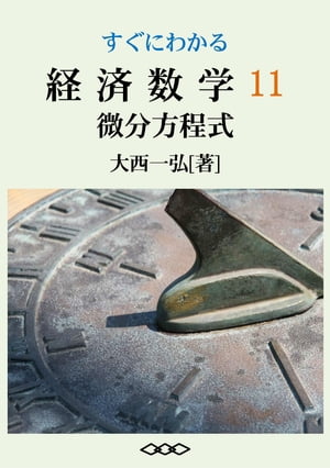 すぐにわかる経済数学11：微分方程式