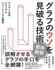 グラフのウソを見破る技術 マイアミ大学ビジュアル・ジャーナリズム講座【電子書籍】[ アルベルト・カイロ ]