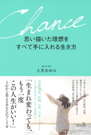 思い描いた理想をすべて手に入れる生き方（きずな出版）【電子書籍】 土井あゆみ