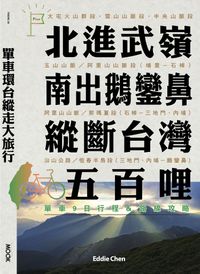 單車環台縱走大旅行─北進武嶺、南出鵝鑾鼻，縱斷台灣五百哩：單車9日行程＆路線攻略【電子書籍】[ 陳忠利 ]