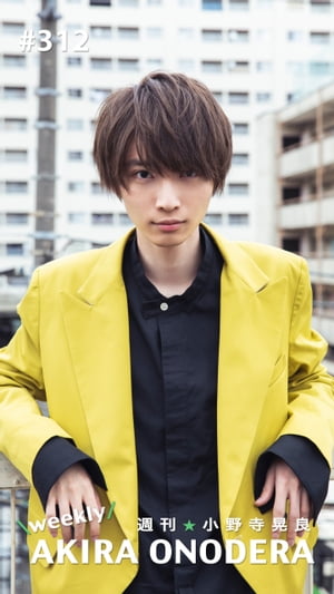 週刊★小野寺晃良 #312【電子書籍】[ 小野寺晃良 ]