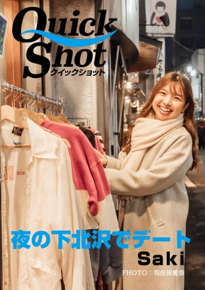 クイックショット Quick Shot 夜の下北沢でデート Saki【電子書籍】[ Saki ]