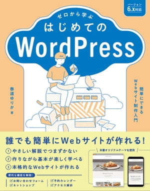 ゼロから学ぶ はじめてのWordPress 簡単にできるWebサイト制作入門【電子書籍】[ 泰道 ゆりか ]