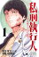 私刑執行人〜殺人弁護士とテミスの天秤〜【電子単行本】　１