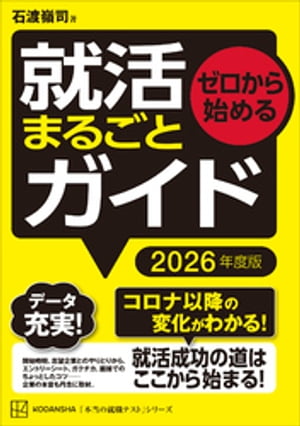 ゼロから始める　就活まるごとガイド　２０２６年度版