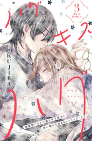 【期間限定　無料お試し版】ハグ　キス　ハグ［ｃｏｍｉｃ　ｔｉｎｔ］　分冊版（３）