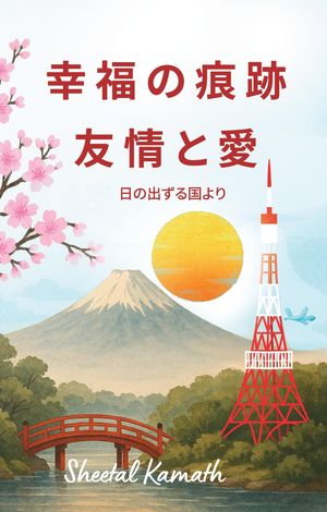 幸福の痕跡 友情と愛 日の出ずる国より【電子書籍】[ シータル・カマス ]