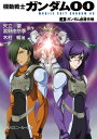 機動戦士ガンダム00 (2) ガンダム鹵獲作戦【電子書籍】 矢立 肇