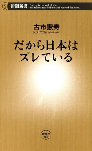 だから日本はズレている（新潮新書）