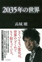 ＜p＞とてつもない変化は、世界のどこかでもう始まっている。＜br /＞ 今から20年後の「2035年」……、それは思ったほど遠くない未来である。＜br /＞ 本書は、クリエイター、あるいはDJとして、移動しながら世界で仕事をしている著者が、各国で最先端の研究機関、研究者、学者、技術者らと出会い、導き出した未来を描いた一冊。＜br /＞ 「死なない人間」「デザインされる子ども」「人工合成技術」「オミックス医療」「資本主義3.0」「空飛ぶ自動車」「未来の音楽」「ペタバイト」「リキッド化」「自分検索」……。＜br /＞ 一見、絵空事にも思えるキーワードの数々。＜br /＞ しかし、それらは既に世界のいたるところで現実化、実用化に向けて動き始めている。＜br /＞ 著者は、貧富の差という二極化だけでなく、「生死」に関しても二極化される可能性を示唆している。＜br /＞ では、私たちは20年後に向けて、今、何をすべきか。＜br /＞ そのヒントは本書に収録した「100のキーワード」の中にある。＜/p＞画面が切り替わりますので、しばらくお待ち下さい。 ※ご購入は、楽天kobo商品ページからお願いします。※切り替わらない場合は、こちら をクリックして下さい。 ※このページからは注文できません。