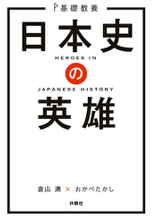 基礎教養　日本史の英雄