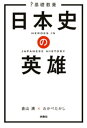 ＜p＞歴史を知らない。日本を誇らしく思えない。こんな人が「日本史を理解し、日本を誇りに思い、歴史を好きになる」キーワードが「英雄」です。楽しみながら教養が身につく一冊。＜/p＞画面が切り替わりますので、しばらくお待ち下さい。 ※ご購入は、楽天kobo商品ページからお願いします。※切り替わらない場合は、こちら をクリックして下さい。 ※このページからは注文できません。