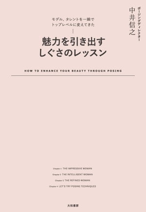 魅力を引き出すしぐさのレッスン モデル、タレントを一瞬でトップレベルに変えてきた【電子書籍】[ 中..
