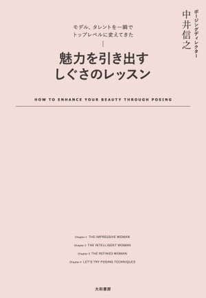 魅力を引き出すしぐさのレッスン モデル タレントを一瞬でトップレベルに変えてきた【電子書籍】 中井信之