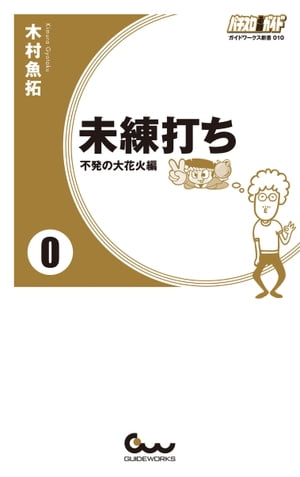 未練打ち 0 不発の大花火編【電子書籍】[ 木村魚拓 ]