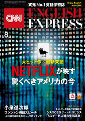 ［音声DL付き］CNN ENGLISH EXPRESS 2019年8月号