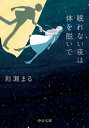 眠れない夜は体を脱いで【電子書籍】[ 彩瀬まる ]