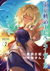 東京軌道エレベーターガール（2）【電子書籍】[ 吉田正紀 ]