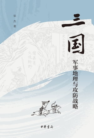 三国?事地理与攻防?略【電子書籍】[ 宋杰著 ]
