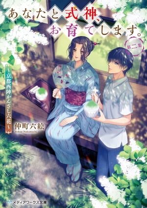 あなたと式神、お育てします。第二集　～京都西陣かんざし六花～