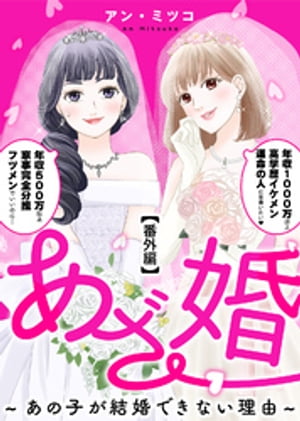 あざ婚〜あの子が結婚できない理由〜【番外編】