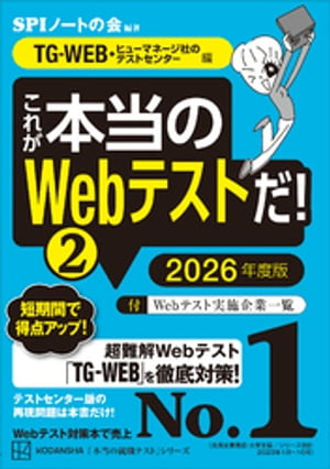 これが本当のＷｅｂテストだ！（２）　２０２６年度版　【ＴＧーＷＥＢ・ヒューマネージ社のテストセンター編】