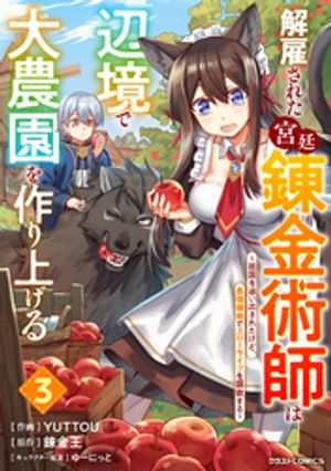 解雇された宮廷錬金術師は辺境で大農園を作り上げる～祖国を追い出されたけど、最強領地でスローライフを謳歌する～3巻【電子書籍】[ YUTTOU ]