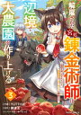解雇された宮廷錬金術師は辺境で大農園を作り上げる～祖国を追い出されたけど 最強領地でスローライフを謳歌する～3巻【電子書籍】 YUTTOU