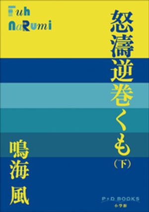 鳴海風