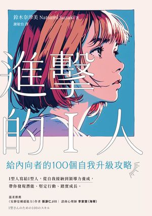 進擊的I人（試讀本）