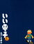 いい電子1【電子書籍】 みずしな 孝之の画像