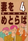 妻をめとらば (4) ドロ沼の愛【電子書籍】[ 柳沢きみお ]