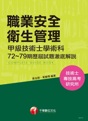 106年職業安全衛生管理甲級技術士學術科第72~79期歷屆試題テツ底解說(千華)