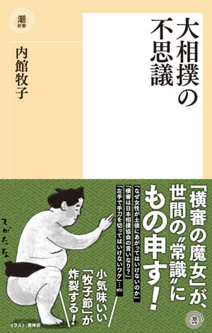 大相撲の不思議【電子書籍】[ 内館牧子 ]