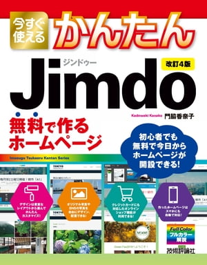 今すぐ使えるかんたん Jimdo 無料で作るホームページ［改訂4版］