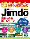 今すぐ使えるかんたん Jimdo 無料で作るホームページ［改訂4版］【電子書籍】 門脇香奈子