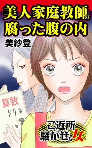 美人家庭教師の腐った腹の内／ご近所騒がせな女たちVol.1