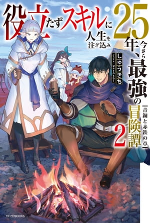 役立たずスキルに人生を注ぎ込み25年、今さら最強の冒険譚 ２　青銅と赤鉄の章