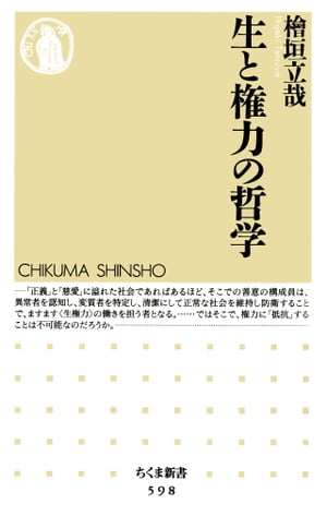 生と権力の哲学【電子書籍】 檜垣立哉