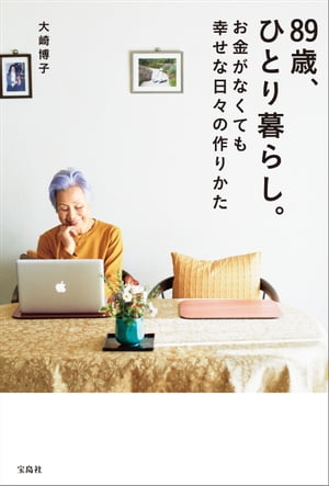 89歳、ひとり暮らし。お金がなくても幸せな日々の作りかた