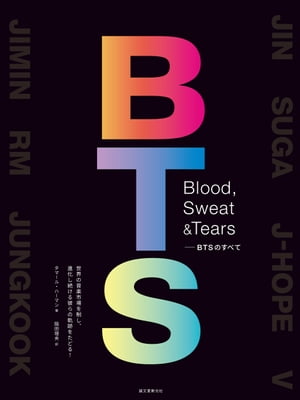 Blood, Sweat & TearsーBTSのすべて 世界の音楽市場を制し、進化し続ける彼らの軌跡をたどる！【電子書籍】[ タマール・ハーマン ]