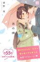 花野井くんと恋の病　プチデザ（55）【電子書籍】[ 森野萌 ]